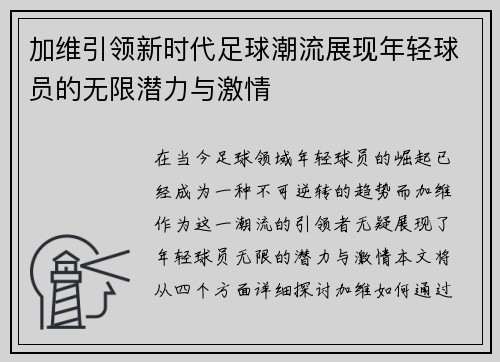 加维引领新时代足球潮流展现年轻球员的无限潜力与激情