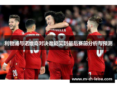 利物浦与诺维奇对决谁能笑到最后赛前分析与预测