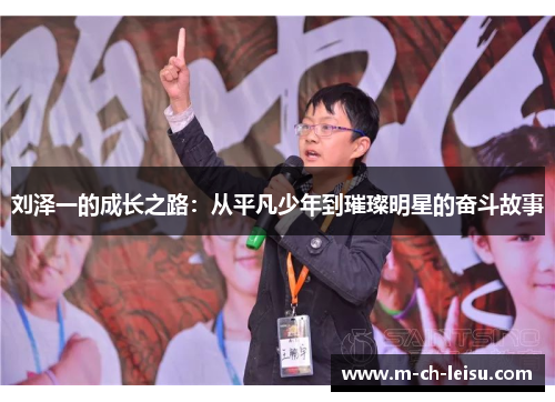 刘泽一的成长之路：从平凡少年到璀璨明星的奋斗故事