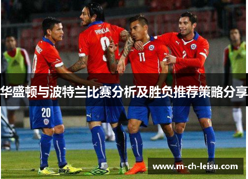 华盛顿与波特兰比赛分析及胜负推荐策略分享