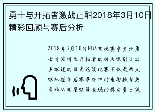勇士与开拓者激战正酣2018年3月10日精彩回顾与赛后分析
