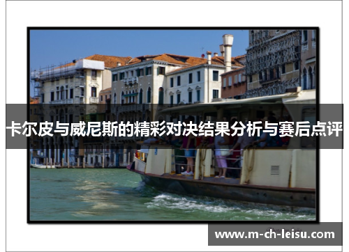 卡尔皮与威尼斯的精彩对决结果分析与赛后点评