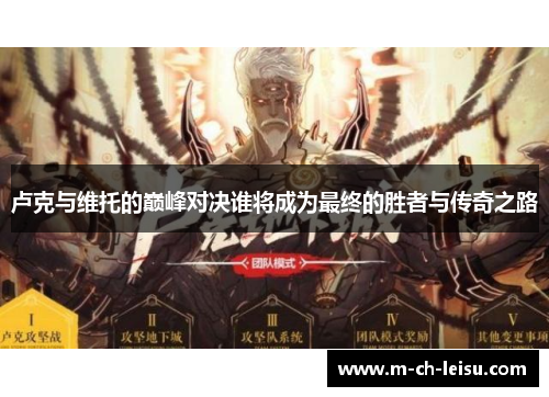 卢克与维托的巅峰对决谁将成为最终的胜者与传奇之路