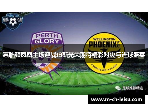 惠临顿凤凰主场迎战珀斯光荣期待精彩对决与进球盛宴