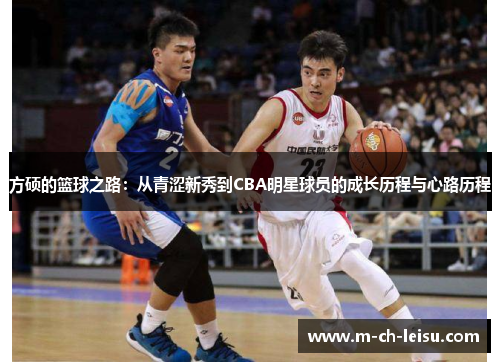 方硕的篮球之路：从青涩新秀到CBA明星球员的成长历程与心路历程