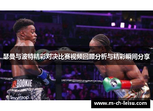 瑟曼与波特精彩对决比赛视频回顾分析与精彩瞬间分享
