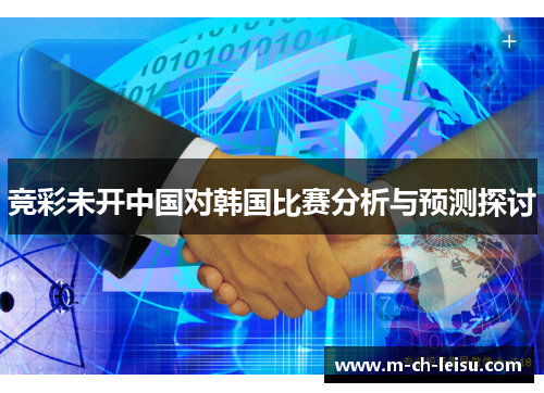 竞彩未开中国对韩国比赛分析与预测探讨