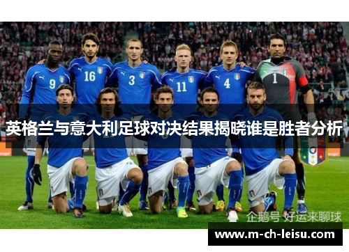 英格兰与意大利足球对决结果揭晓谁是胜者分析