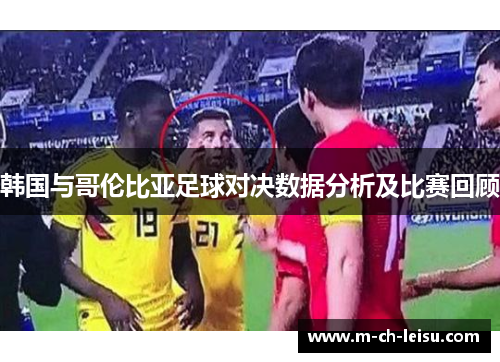 韩国与哥伦比亚足球对决数据分析及比赛回顾