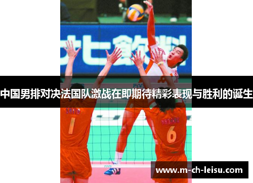 中国男排对决法国队激战在即期待精彩表现与胜利的诞生