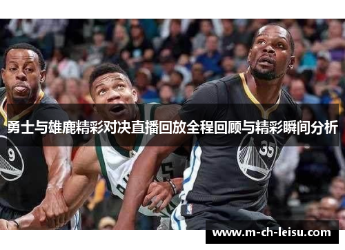 勇士与雄鹿精彩对决直播回放全程回顾与精彩瞬间分析
