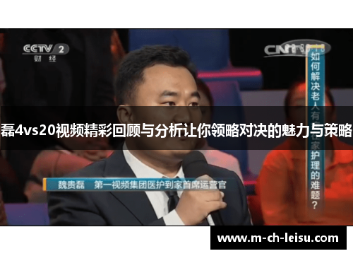 磊4vs20视频精彩回顾与分析让你领略对决的魅力与策略
