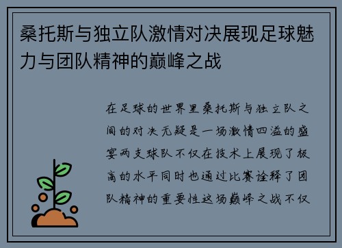 桑托斯与独立队激情对决展现足球魅力与团队精神的巅峰之战