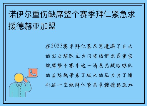 诺伊尔重伤缺席整个赛季拜仁紧急求援德赫亚加盟