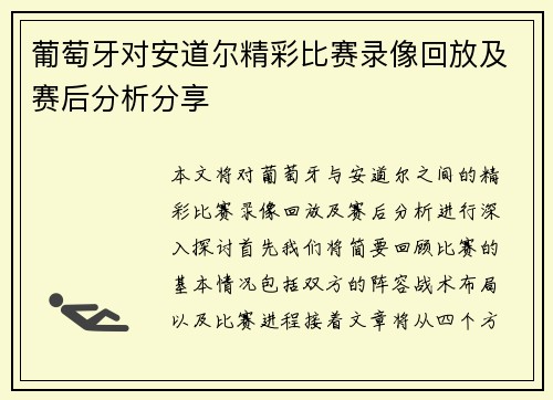 葡萄牙对安道尔精彩比赛录像回放及赛后分析分享