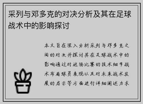 采列与邓多克的对决分析及其在足球战术中的影响探讨